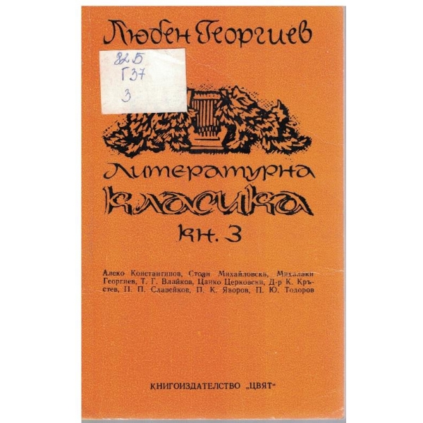 Литературна класика - книга 3