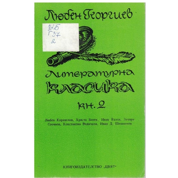 Литературна класика - книга 2