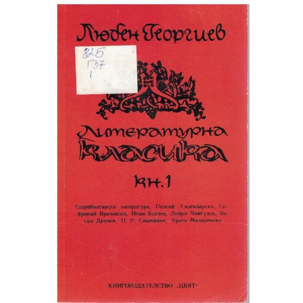 Литературна класика - книга 1