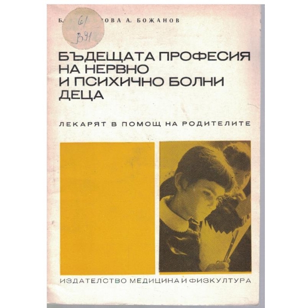 Бъдещата професия на нервно и психично болни деца