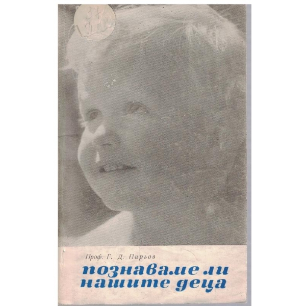 Познаваме ли нашите деца