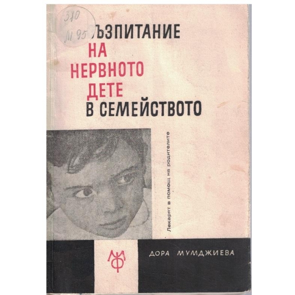 Възпитание на нервното дете в семейството