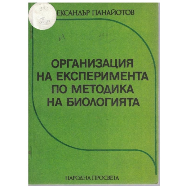 Организация на експеримента по методика на биологията