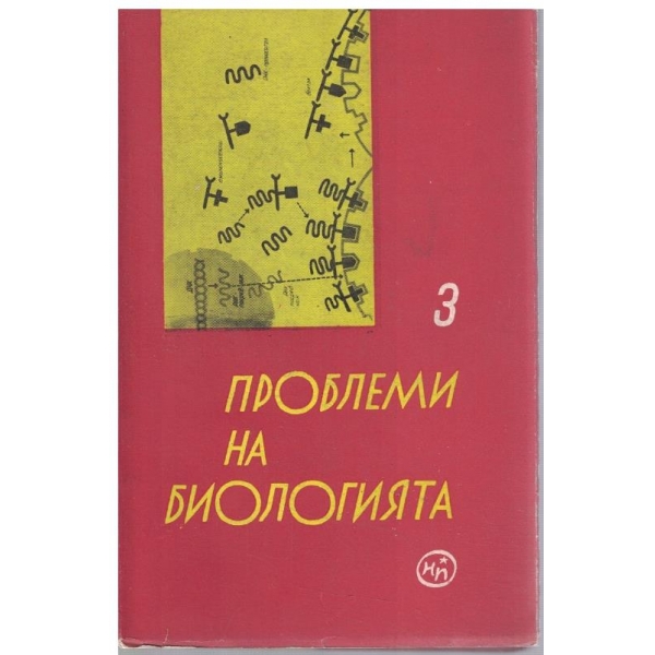 Проблеми на биологията - книга 3