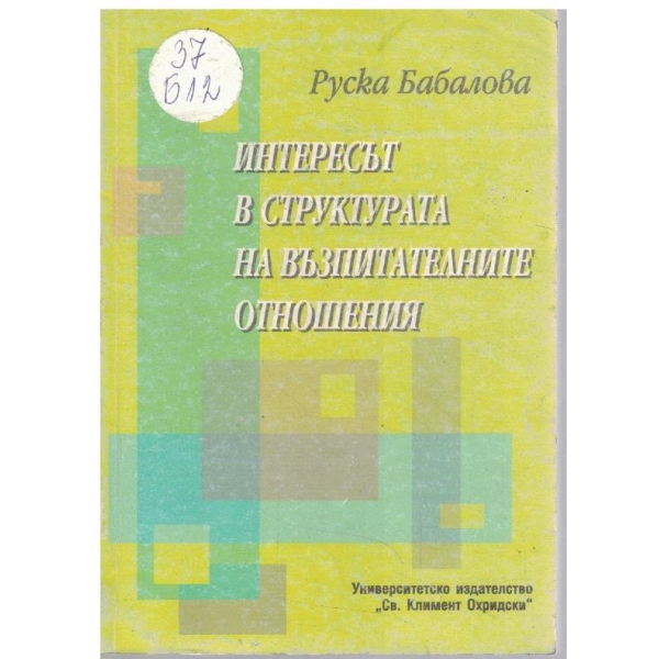 Интересът в структурата на възпитателните отношения