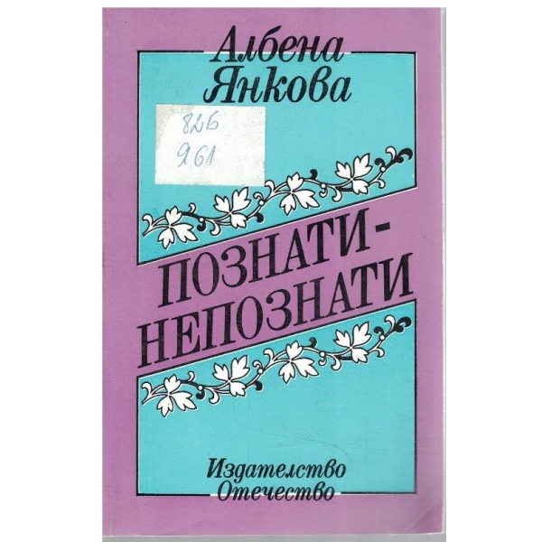Познати - непознати