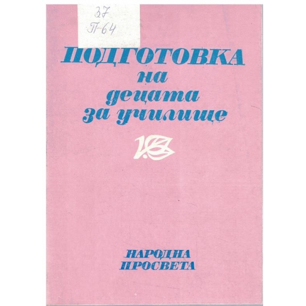 Подготовка на децата за училище