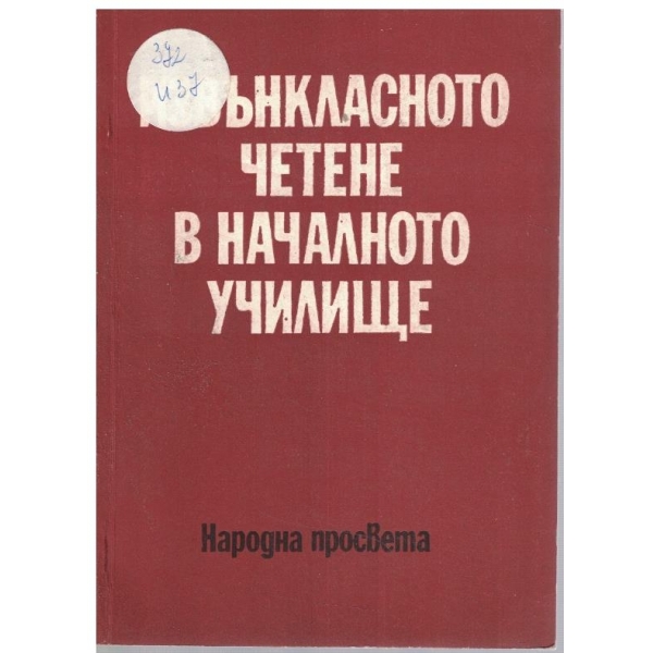 Извънкласното четене в началното училище