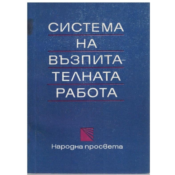 Система на възпитателната работа