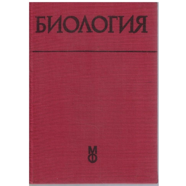 Биология