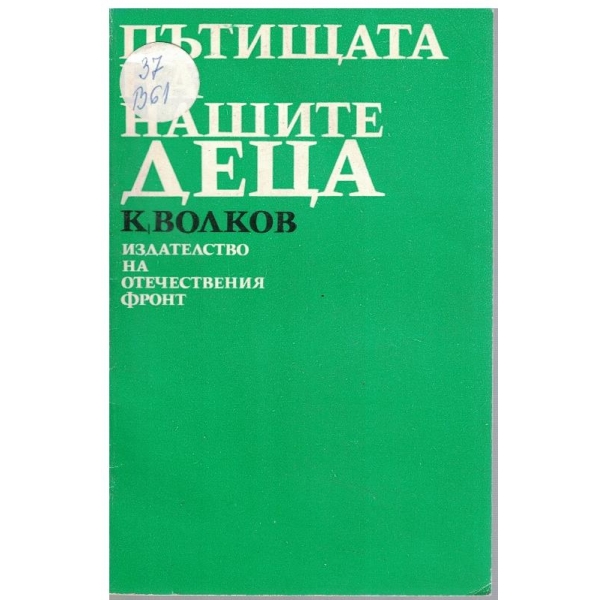 Пътищата на нашите деца