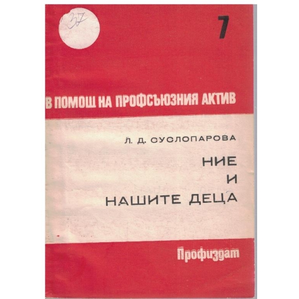 Ние и нашите деца