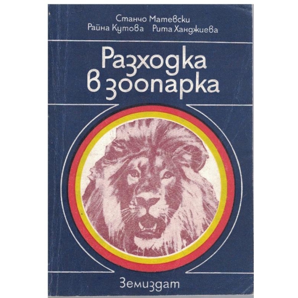 Разходка в зоопарка