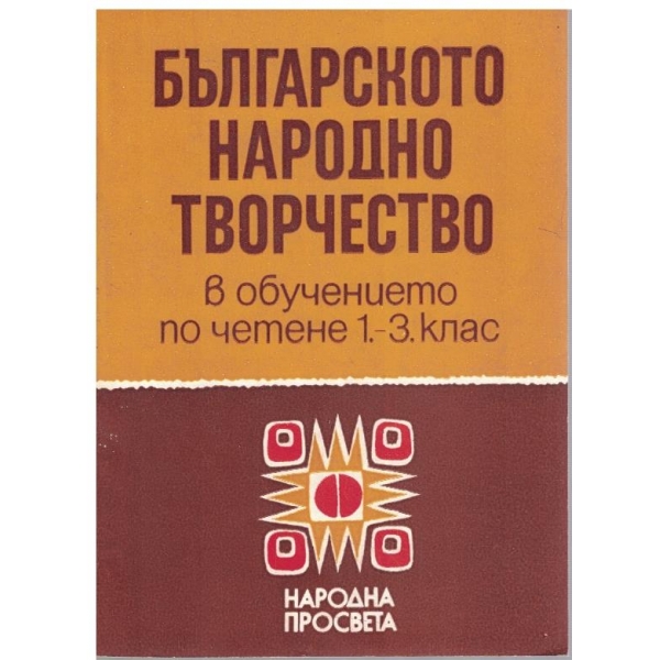 Българското народно творчество в обучението по четене 1-3 клас