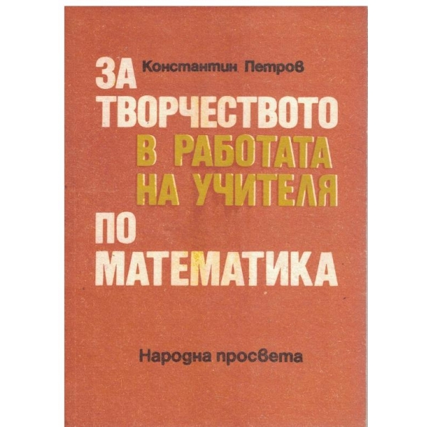 За творчеството в работата на учителя по математика