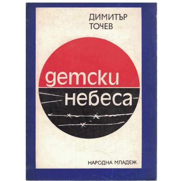 Детски небеса