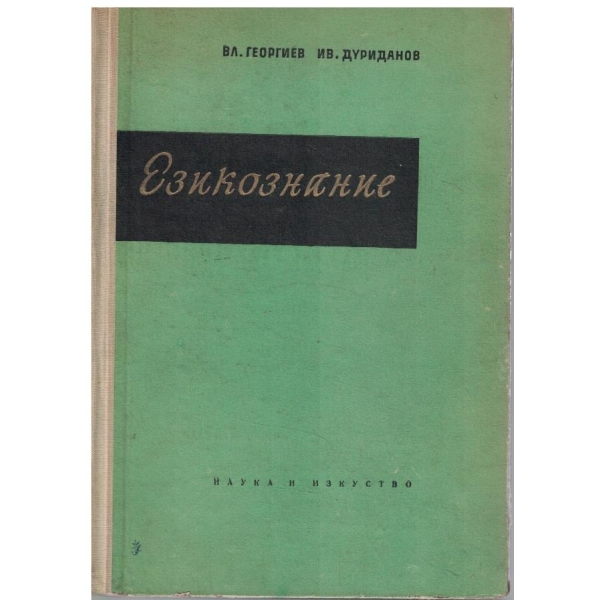 Езикознание