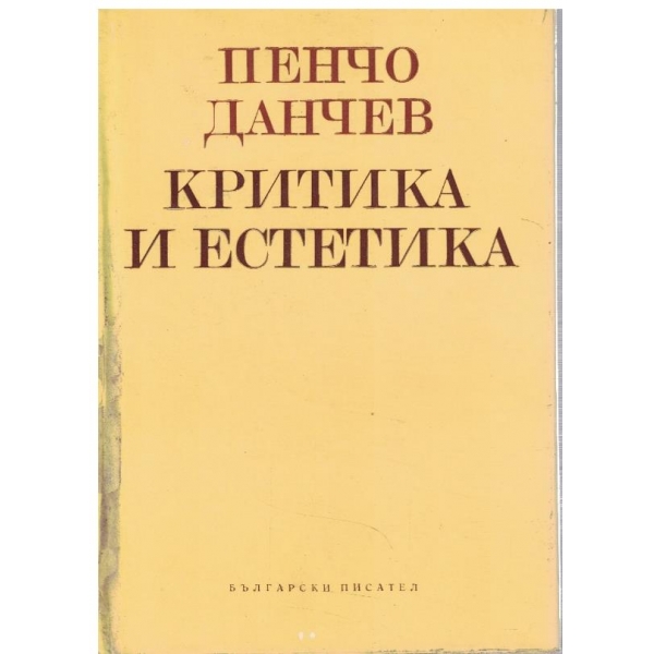 Критика и естетика