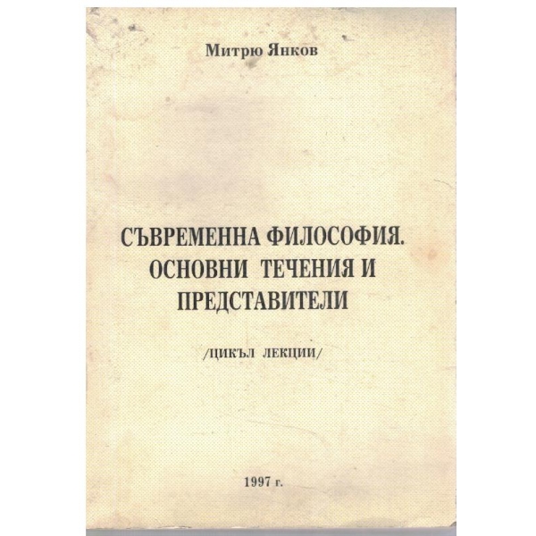 Съвременна философия. Основни течения и представители
