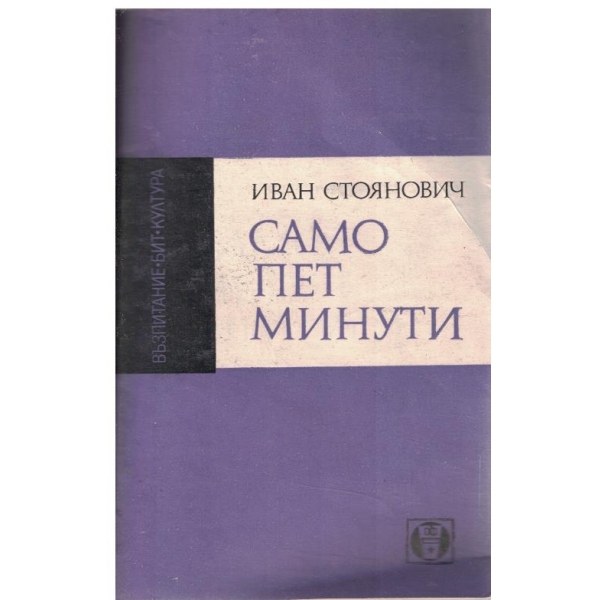 Само ет минути