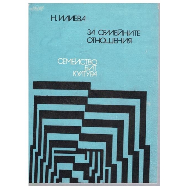 За семейните отношения
