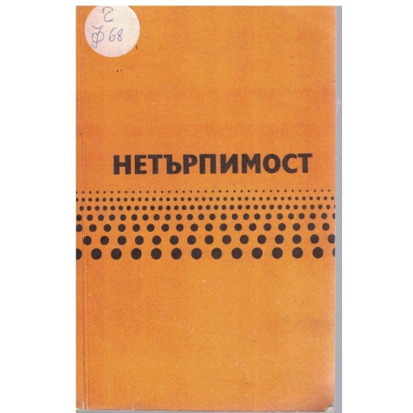 Нетърпимост