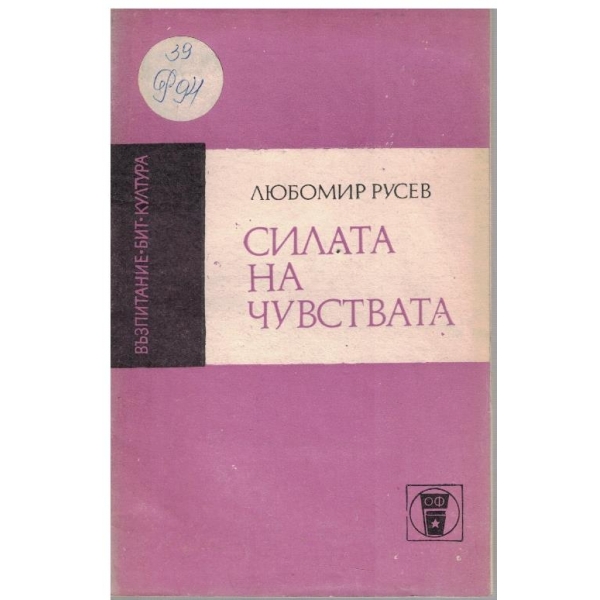 Силата на чувствата