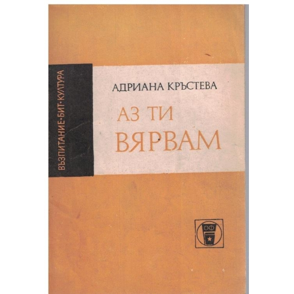 Аз ти вярвам