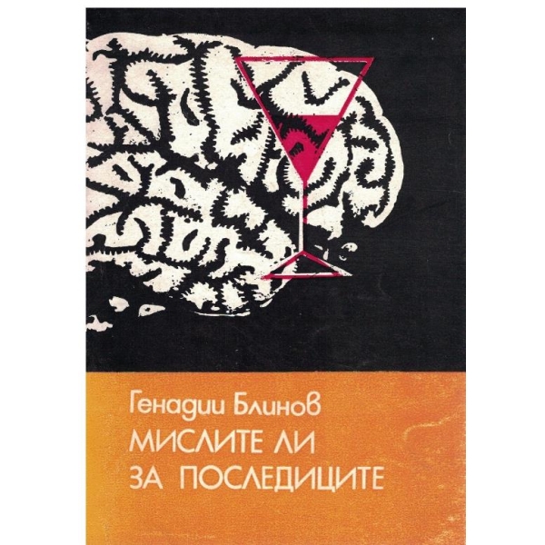 Мислите ли за последиците