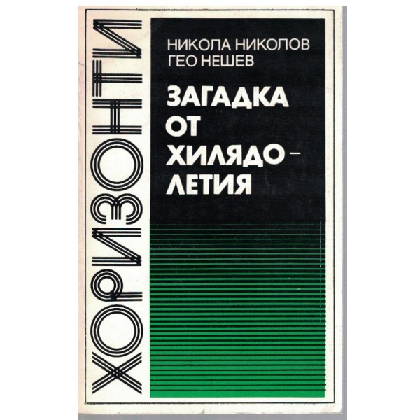 Загадка от хилядолетия