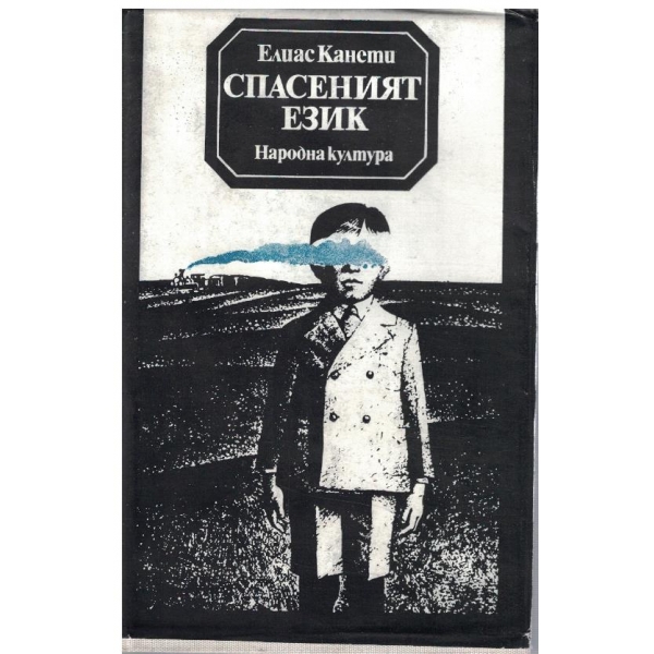 Спасеният език