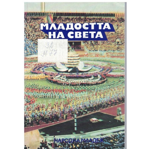 Младостта на света