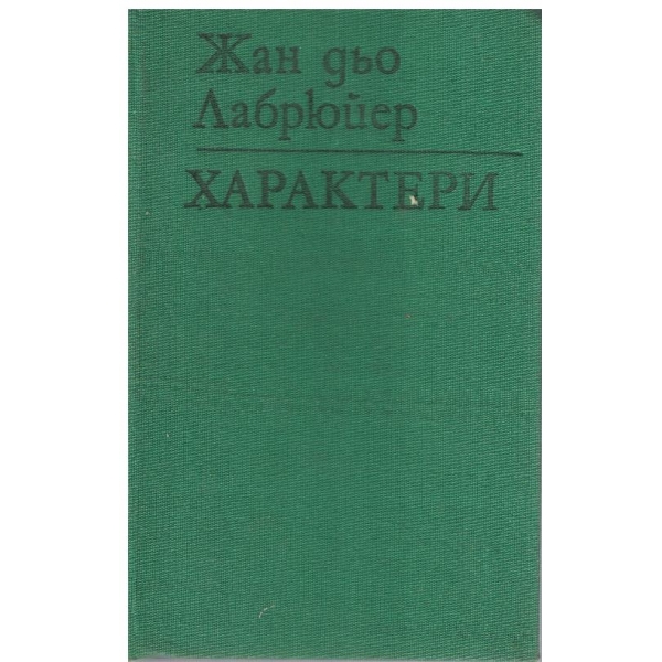 Характери