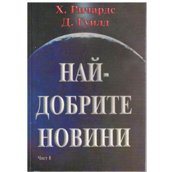 Най-добрите новини