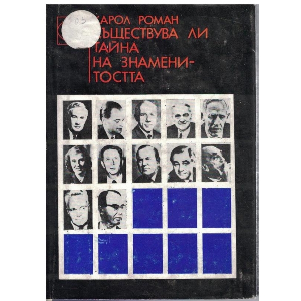Съществува ли тайна на знаменитостта