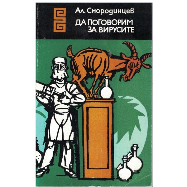 Да поговорим за вирусите