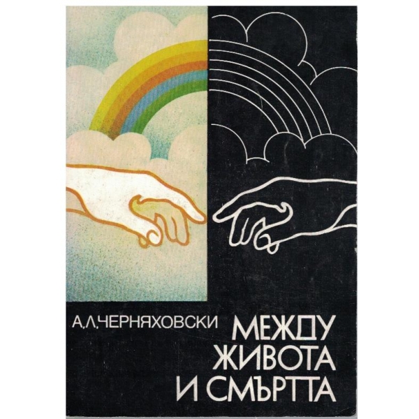 Между живота и смъртта