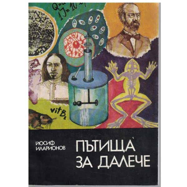 Пътища за далече