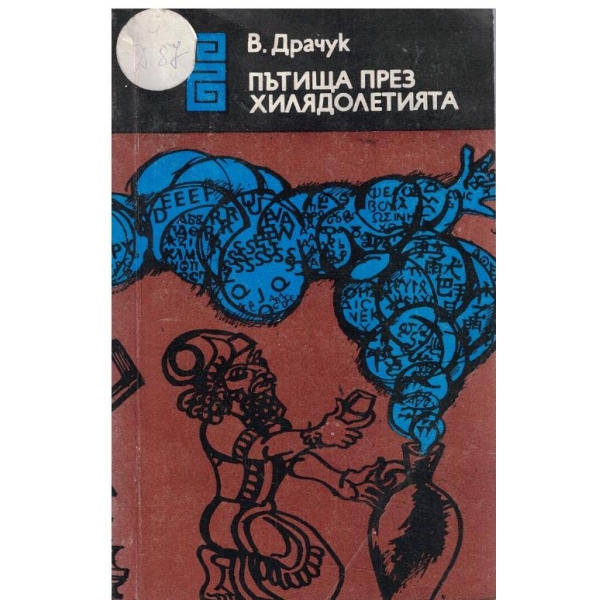 Пътища през хилядолетията