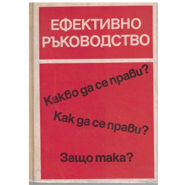 Ефективно ръководство