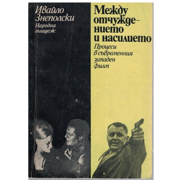 Между отчуждението и насилието