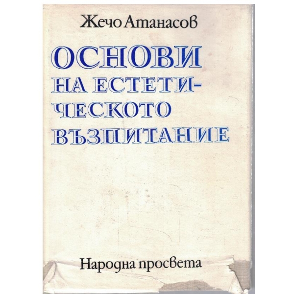 Основи на естетическото възпитание