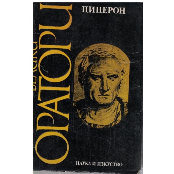 Велики оратори