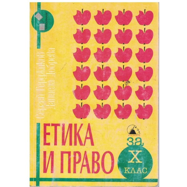 Етика и право за 10 клас