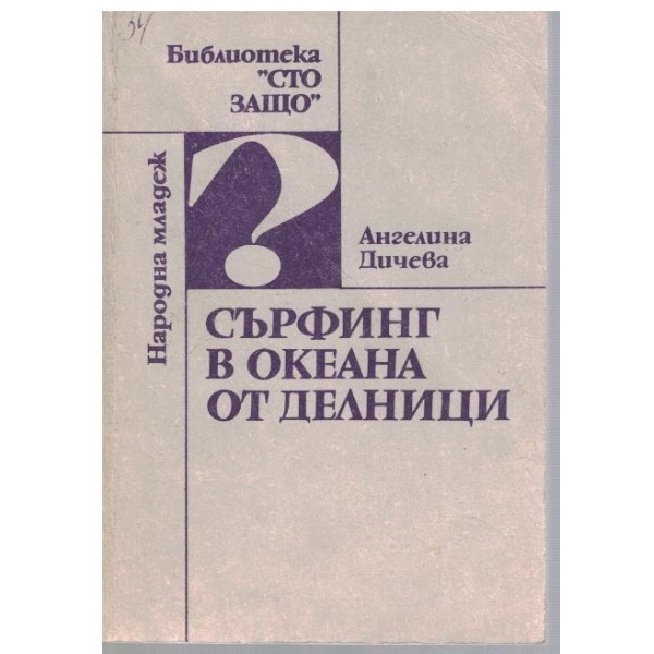Сърфинг в океана от делници