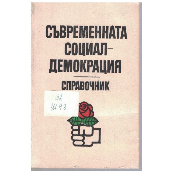Съвременната социал-демокрация