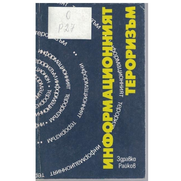 Информационният тероризъм