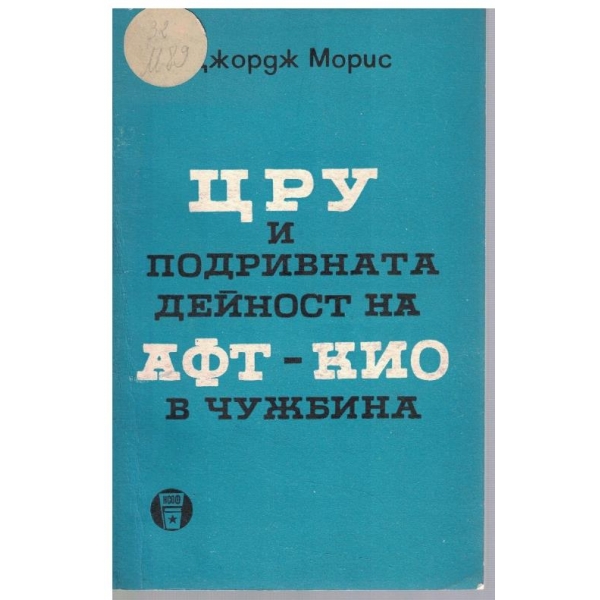ЦРУ и подривната дейност на АФТ-КИО в чужбина