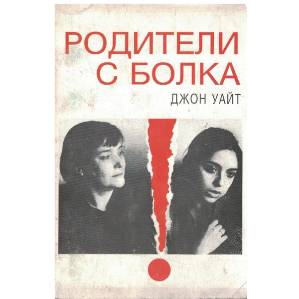 Родители с болка