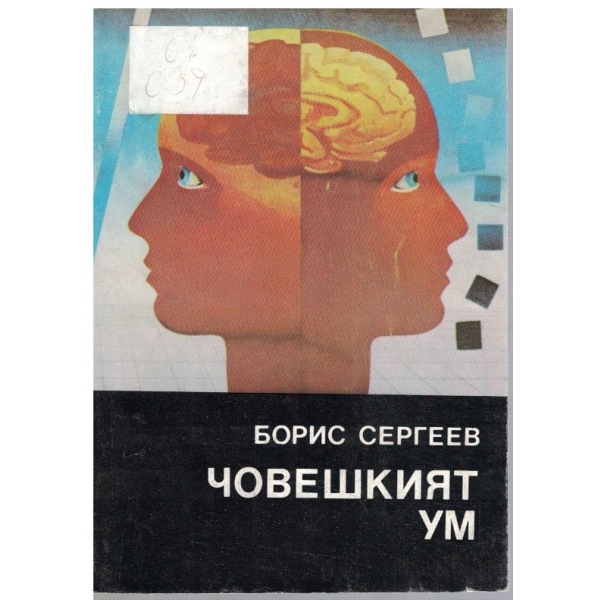 Човешкият ум